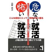 危ない就活・怖い就活 [単行本]