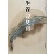 詩文集 生首 [単行本]