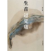 詩文集 生首 [単行本]