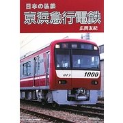 京浜急行電鉄(日本の私鉄) [単行本]