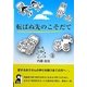 転ばぬ先のこそだて [単行本]
