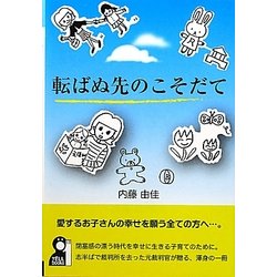 転ばぬ先のこそだて [単行本]