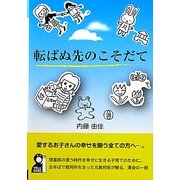 転ばぬ先のこそだて [単行本]