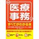 最新 医療実務のすべてがわかる本 [単行本]