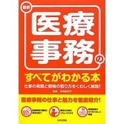 最新 医療実務のすべてがわかる本 [単行本]