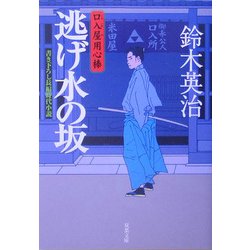 逃げ水の坂―口入屋用心棒(双葉文庫) [文庫]