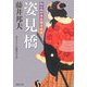姿見橋―知らぬが半兵衛手控帖(双葉文庫) [文庫]
