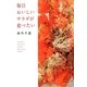 毎日おいしいサラダが食べたい [単行本]
