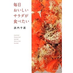 毎日おいしいサラダが食べたい [単行本]