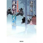 風来坊の花嫁―はぐれ長屋の用心棒(双葉文庫) [文庫]