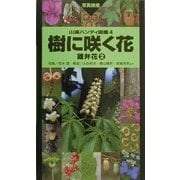 樹に咲く花―離弁花〈2〉(山渓ハンディ図鑑〈4〉) [図鑑]