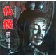 仏像(山溪カラー名鑑) [単行本]