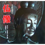 仏像(山溪カラー名鑑) [単行本]