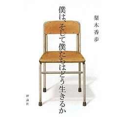 僕は、そして僕たちはどう生きるか [単行本]