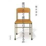 僕は、そして僕たちはどう生きるか [単行本]