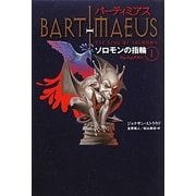 バーティミアス ソロモンの指輪〈1〉フェニックス編 [単行本]