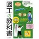 図工の教科書―小学校低学年～高学年用 [単行本]