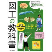 図工の教科書―小学校低学年～高学年用 [単行本]