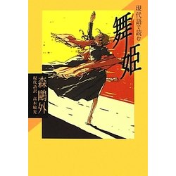 現代語で読む 舞姫(現代語で読む名作シリーズ〈1〉) [全集叢書]
