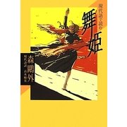現代語で読む 舞姫(現代語で読む名作シリーズ〈1〉) [全集叢書]
