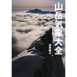 山岳気象大全(山岳大全シリーズ〈2〉) [単行本]