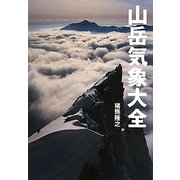 山岳気象大全(山岳大全シリーズ〈2〉) [単行本]