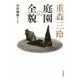 重森三玲 庭園の全貌 [単行本]