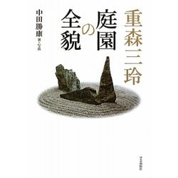 重森三玲 庭園の全貌 [単行本]