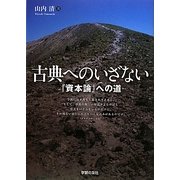 古典へのいざない―『資本論』への道 [単行本]