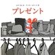 プレゼント [絵本]