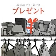 プレゼント [絵本]