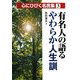 有名人の語るやわらか人生訓(心にひびく名言集〈3〉) [単行本]