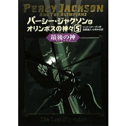 パーシー・ジャクソンとオリンポスの神々〈5〉最後の神 [単行本]