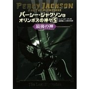 パーシー・ジャクソンとオリンポスの神々〈5〉最後の神 [単行本]