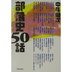 部落史50話 [単行本]