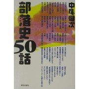 部落史50話 [単行本]