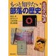 もっと知りたい部落の歴史 近現代20講 [単行本]