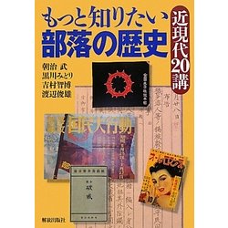 もっと知りたい部落の歴史 近現代20講 [単行本]