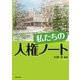 私たちの人権ノート [単行本]