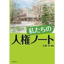 私たちの人権ノート [単行本]