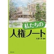 私たちの人権ノート [単行本]