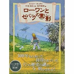 ローワンとゼバックの黒い影(リンの谷のローワン<4>) [全集叢書]
