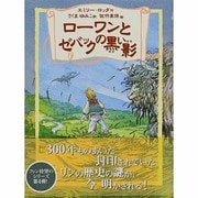 ローワンとゼバックの黒い影(リンの谷のローワン<4>) [全集叢書]