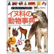 イヌ科の動物事典(「知」のビジュアル百科〈6〉) [全集叢書]