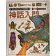 神話入門(「知」のビジュアル百科〈12〉) [全集叢書]