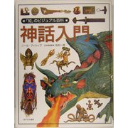 神話入門(「知」のビジュアル百科〈12〉) [全集叢書]