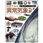 写真でみる異常気象(「知」のビジュアル百科〈39〉) [全集叢書]