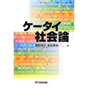 ケータイ社会論(有斐閣選書) [全集叢書]