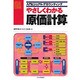 やさしくわかる原価計算(入門ビジュアル・アカウンティング) [単行本]