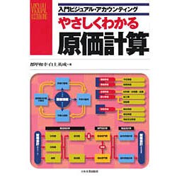 やさしくわかる原価計算(入門ビジュアル・アカウンティング) [単行本]